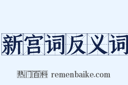 新宫词反义词是什么意思的图片